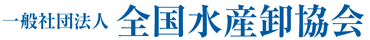 一般社団法人 全国水産卸協会